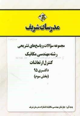 مجموعه سوالات و پاسخهاي تشريحي رشته مهندسي مكانيك كنترل ارتعاشات دكتري ۹۵ (بخش سوم)