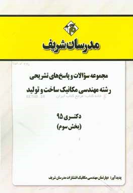 مجموعه سوالات و پاسخ هاي تشريحي رشته مهندسي مكانيك- ساخت و توليد دكتري ۹۵ (بخش سوم)