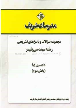 مجموعه سوالات و پاسخهاي تشريحي مجموعه مهندسي پليمر دكتري ۹۵ (بخش سوم)