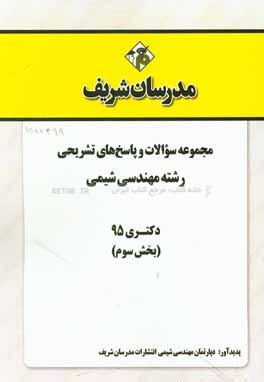 مجموعه سوالات و پاسخهاي تشريحي رشته مهندسي شيمي دكتري ۹۵ (بخش سوم)