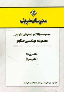 مجموعه سوالات و پاسخ هاي تشريحي رشته مهندسي صنايع دكتري ۹۵ ( بخش سوم)