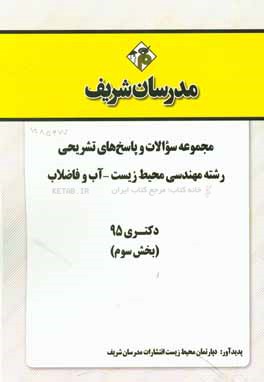 مجموعه سوالات و پاسخ هاي تشريحي رشته مهندسي محيط زيست – آب و فاضلاب دكتري ۹۵ (بخش سوم)