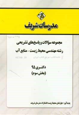 مجموعه سوالات و پاسخ هاي تشريحي رشته مهندسي محيط زيست- منابع آب دكتري ۹۵ (بخش سوم)