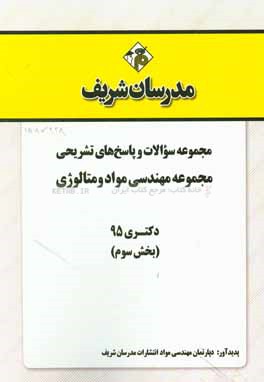 مجموعه سوالات و پاسخ هاي تشريحي مجموعه مهندسي مواد و متالوژي دكتري ۹۵ (بخش سوم)