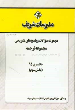 مجموعه سوالات و پاسخ هاي تشريحي مجموعه ترجمه دكتري ۹۵ (بخش سوم)