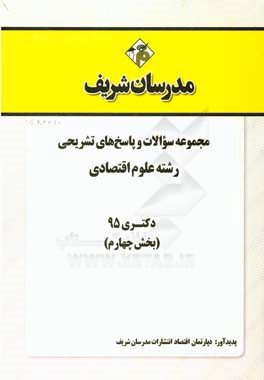 مجموعه سوالات و پاسخ هاي تشريحي رشته علوم اقتصادي دكتري ۹۵ (بخش چهارم)