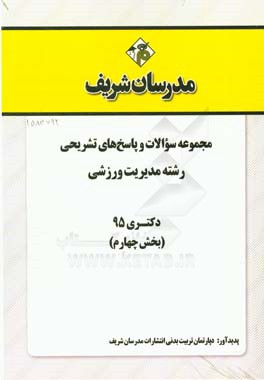 مجموعه سوالات و پاسخ هاي تشريحي رشته تربيت بدني- مديريت ورزشي دكتري ۹۵ (بخش چهارم)