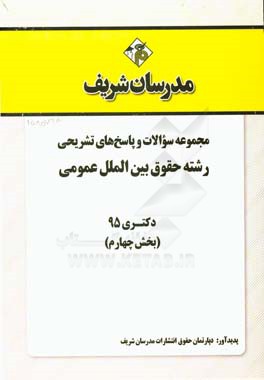 مجموعه سوالات و پاسخ هاي تشريحي رشته حقوق بين الملل عمومي دكتري ۹۵ (بخش چهارم)