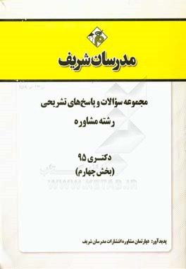 مجموعه سوالات و پاسخ هاي تشريحي رشته مشاوره دكتري ۹۵ (بخش چهارم)