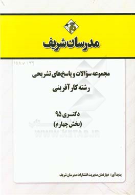 مجموعه سوالات و پاسخ هاي تشريحي رشته كارآفريني دكتري ۹۵ (بخش چهارم)