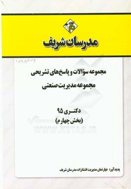 مجموعه سوالات و پاسخهاي تشريحي مجموعه مديريت صنعتي دكتري ۹۵ (بخش چهارم)