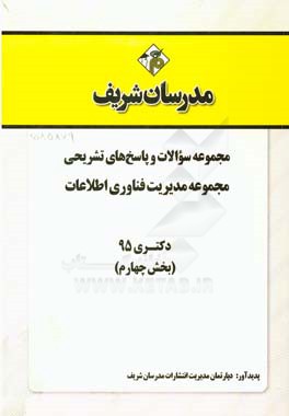 مجموعه سوالات و پاسخهاي تشريحي مجموعه مديريت فناوري اطلاعات دكتري ۹۵ (بخش چهارم)