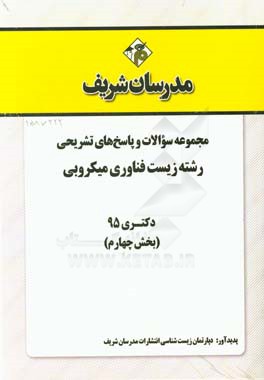 مجموعه سوالات و پاسخهاي تشريحي رشته زيست فناوري ميكروبي دكتري ۹۵ (بخش چهارم)