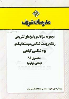 مجموعه سوالات و پاسخ هاي تشريحي رشته زيست شناسي سيستماتيك و بوم شناسي گياهي دكتري ۱۳۹۵ (بخش چهارم)