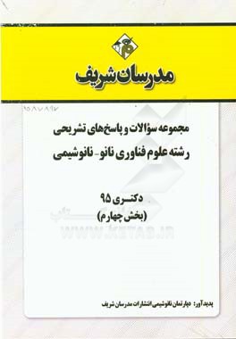 مجموعه سوالات و پاسخهاي تشريحي رشته علوم و فناوري نانو نانوشيمي دكتري ۹۵ (بخش چهارم)