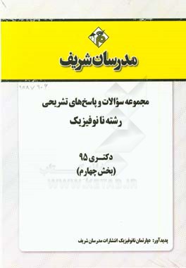 مجموعه سوالات و پاسخ هاي تشريحي رشتــه نانوفيزيك دكتري ۱۳۹۵ (بخش چهارم)