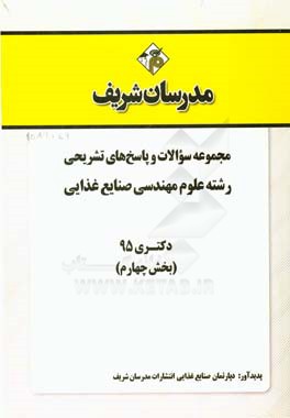 مجموعه سوالات و پاسخ هاي تشريحي رشته علوم و مهندسي صنايع غذايي دكتري ۹۵ (بخش چهارم)