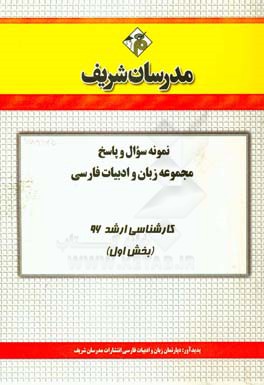 نمونه سوال و پاسخ مجموعه زبان و ادبيات فارسي كارشناسي ارشد ۹۶ (بخش اول)