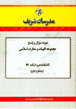 نمونه سوال و پاسخ مجموعه الهيات و معارف اسلامي فقه و حقوق كارشناسي ارشد ۹۶ (بخش اول)