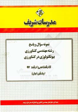 نمونه سوال و پاسخ مجموعه مهندسي كشاورزي بيوتكنولوژي در كشاورزي كارشناسي ارشد ۹۶ (بخش اول)