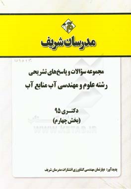 مجموعه سوالات و پاسخ هاي تشريحي رشته علوم و مهندسي آب- منابع آب دكتري ۹۵ (بخش چهارم)