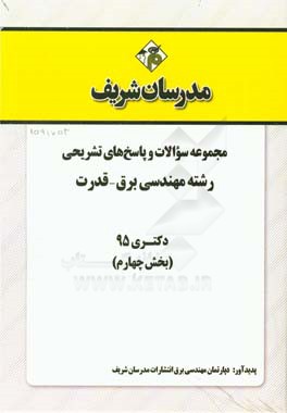 مجموعه سوالات و پاسخ هاي تشريحي رشته مهندسي برق- قدرت دكتري ۹۵ (بخش چهارم)