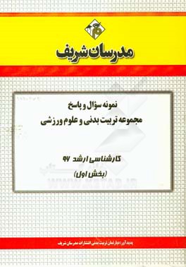 نمونه سوال و پاسخ مجموعه تربيت بدني و علوم ورزشي كارشناسي ارشد ۹۶ (بخش اول)