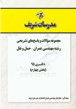 مجموعه سوالات و پاسخهاي تشريحي رشته مهندسي عمران حمل و نقل دكتري ۹۵ (بخش چهارم)