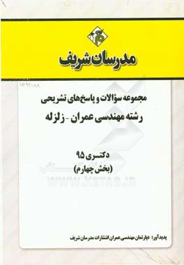 مجموعه سوالات و پاسخهاي تشريحي رشته مهندسي عمران - زلزله دكتري ۹۵ (بخش چهارم)