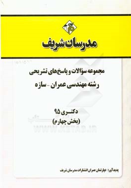 مجموعه سوالات و پاسخ هاي تشريحي رشته مهندسي عمران - سازه دكتري ۹۵ (بخش چهارم)