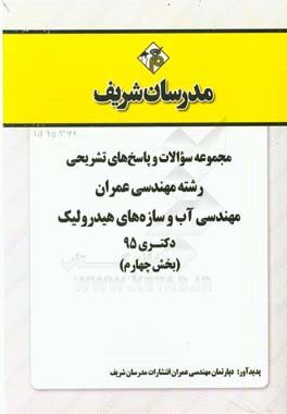 مجموعه سوالات و پاسخهاي تشريحي رشته مهندسي عمران - آب و سازه هاي هيدروليكي دكتري ۹۵ (بخش چهارم)