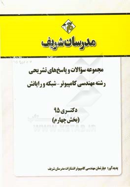 مجموعه سوالات و پاسخ هاي تشريحي رشته مهندسي كامپيوتر- شبكه و رايانش دكتري ۹۵ (بخش چهارم)