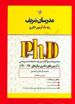 مجموعه سوالات و پاسخهاي تشريحي مديريت بازرگاني و راهبردي (كد ۲۱۶۲ ) دكتري۹۷ - ۹۱