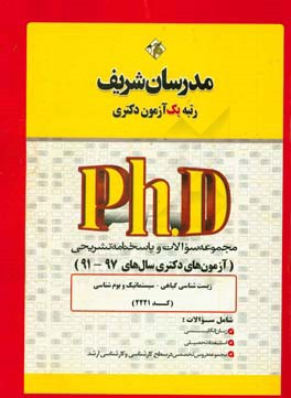 مجموعه سوالات و پاسخ هاي تشريحي زيست شناسي گياهي ـ سيستماتيك و بوم شناسي (كد ۲۲۲۱) دكتري ۹۷- ۹۱