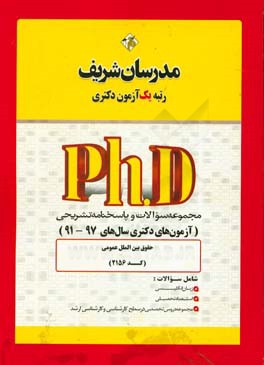 مجموعه سوالات و پاسخهاي تشريحي حقوق بين الملل عمومي (كد ۲۱۵۶ ) دكتري ۹۷ - ۹۱