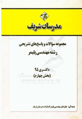 مجموعه سوالات و پاسخهاي تشريحي مجموعه مهندسي پليمر دكتري ۹۵ (بخش چهارم)