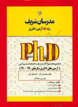 مجموعه سوالات و پاسخ هاي تشريحي علوم و مهندسي آب - سازه هاي آبي (كد ۲۴۲۸ ) دكتري ۹۷ - ۹۱