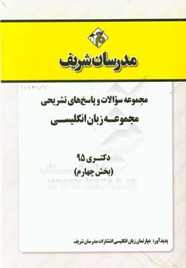 مجموعه سوالات و پاسخهاي تشريحي مجموعه زبان انگليسي دكتري ۹۵ (بخش چهارم)