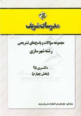 مجموعه سوالات و پاسخهاي تشريحي رشته شهرسازي دكتري۹۵ (بخش چهارم)