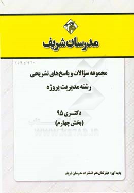 مجموعه سوالات و پاسخ هاي تشريحي رشته مديريت پروژه دكتري ۹۵ (بخش چهارم)