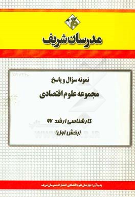 نمونه سوال و پاسخ مجموعه علوم اقتصادي كارشناسي ارشد ۹۶ (بخش اول)