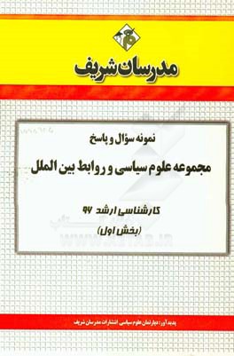 نمونه سوال و پاسخ مجموعه علوم سياسي و روابط بين الملل كارشناسي ارشد ۹۶ (بخش اول)