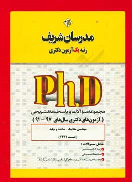 مجموعه سوالات و پاسخ هاي تشريحي مهندسي مكانيك ـ ساخت و توليد (كد۲۳۲۱) دكتري ۹۷ ـ ۹۱