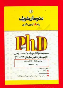 مجموعه سوالات و پاسخ هاي تشريحي مهندسي مكانيك ـ مكانيك جامدات (كــد ۲۳۲۲) دكتري ۹۷ - ۹۱