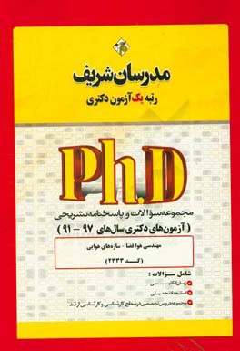 مجموعه سوالات و پاسخهاي تشريحي مهندسي هوا فضا سازه هاي هوايي ( (كد ۲۳۳۳) دكتري ۹۷ -۹۱