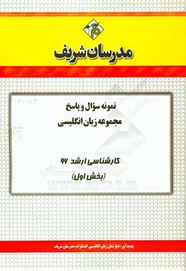 نمونه سوال و پاسخ مجموعه زبان انگليسي كارشناسي ارشد ۹۶ (بخش اول)