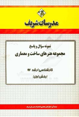 نمونه سوال و پاسخ مجموعه هنرهاي ساخت و معماري كارشناسي ارشد ۹۶(بخش اول )