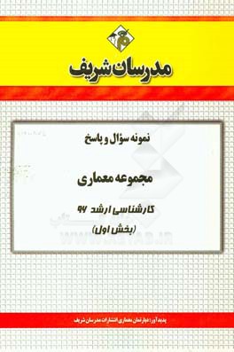 نمونه سوال و پاسخ مجموعه معماري كارشناسي ارشد ۹۶ (بخش اول)