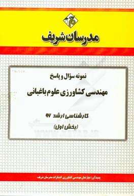 نمونه سوال و پاسخ رشته علوم و مهندسي باغباني كارشناسي ارشد ۹۶ (بخش اول)