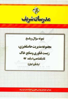 نمونه سوال و پاسخ مجموعه مديريت حاصلخيزي، زيست فناوري و منابع خاك كارشناسي ارشد ۹۶ (بخش اول)